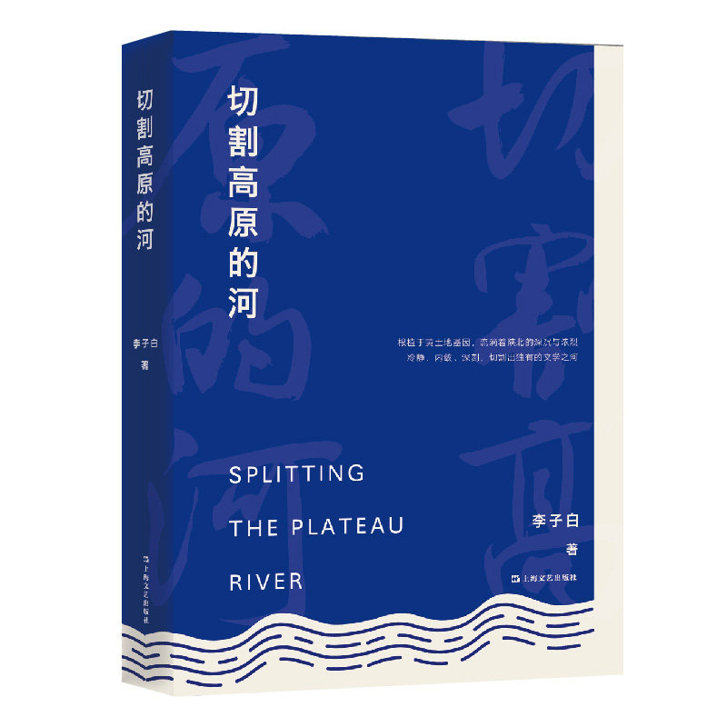 书名：《切割高原的河》    陕西作家李子白新书 【来自黄土地陕北的浓烈小说，贾平凹、刘庆邦赞赏之作】