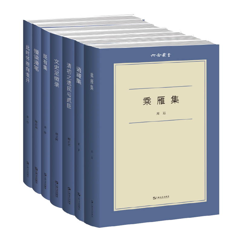六合丛书7本《乘雁集》《语藏集》《清初之遗民与贰臣》《文史足徵录》《既有集》《此时怀抱向谁开》《慢读漫笔》