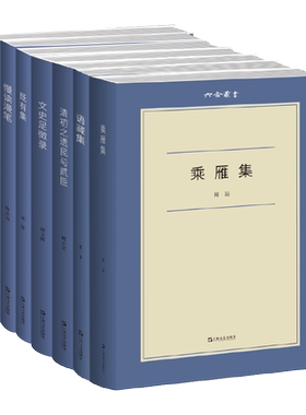 六合丛书7本《乘雁集》《语藏集》《清初之遗民与贰臣》《文史足徵录》《既有集》《此时怀抱向谁开》《慢读漫笔》