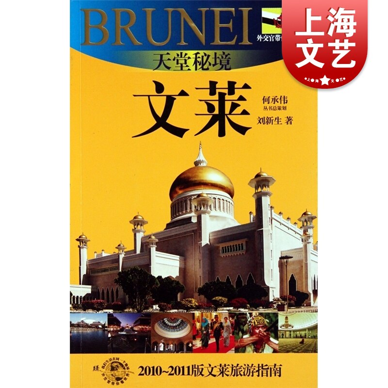天堂秘境 文莱(外交官带你看世界) 刘新生 旅游 自由行攻略 旅游宝典 名胜古迹 正版图书籍 上海锦绣文章 上海故事会 