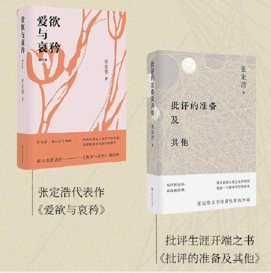 爱欲与哀矜+批评的准备及其他  （张定浩代表）李健挚爱之书