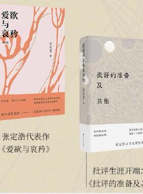 爱欲与哀矜+批评的准备及其他  （张定浩代表）李健挚爱之书