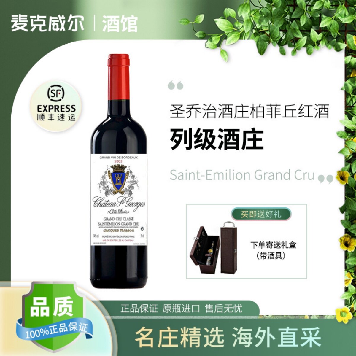 法国圣埃美隆列级庄 圣乔治堡干红葡萄酒 Ch&acirc;teau Saint Georges