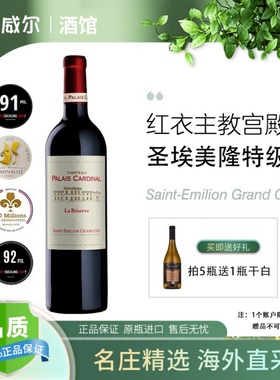 法国原瓶进口圣埃美隆Grand Cru红衣主教宫殿特别珍藏干红葡萄酒