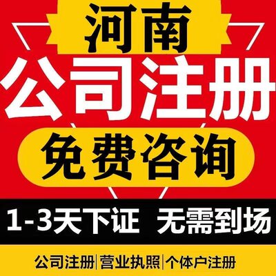 河南注册公司个体营业执照注册郑州电商执照代办变更