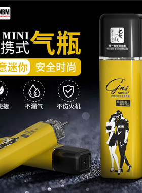 贵族丁烷气瓶正品小瓶通用打火机专用气体高纯度安全便携创意防风