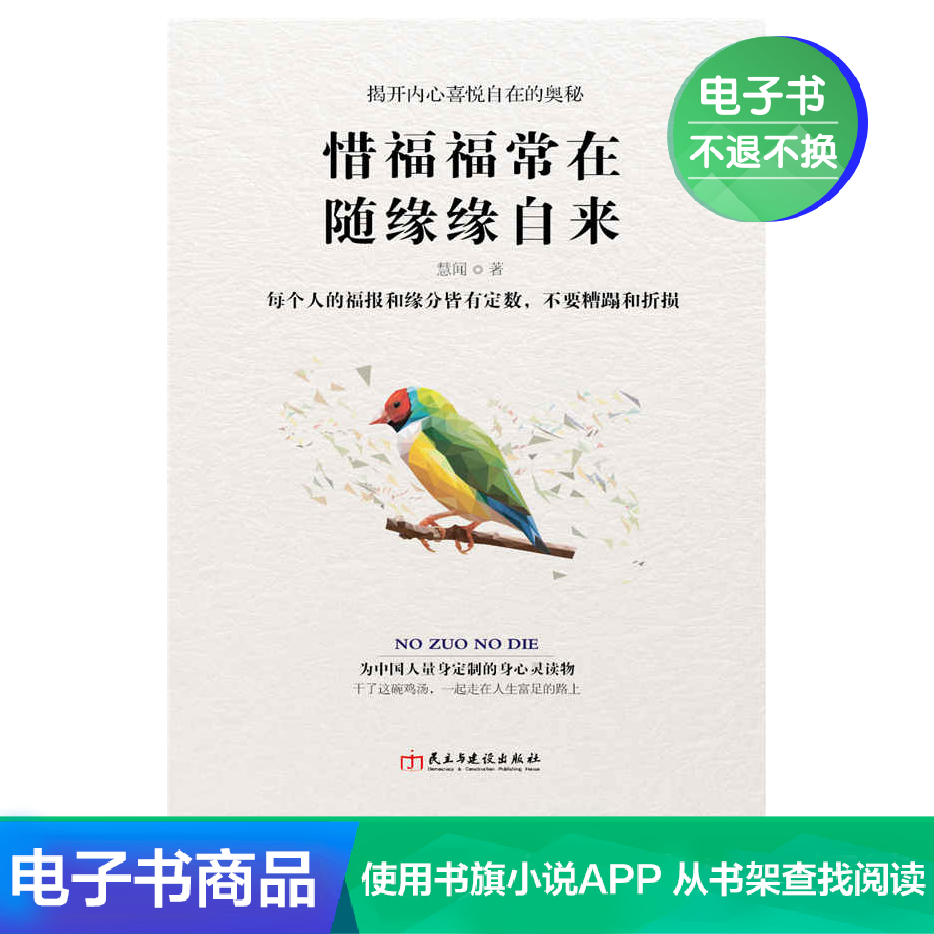 惜福福常在,随缘缘自来 慧闻 文学自营电子书|msdalam kategori 数字阅读, 出版物电子书, 自我实现/励志, 心灵与修养 - dari Buy2taobao.com untuk memberikan perkhidmatan ejen Taobao profesional membeli