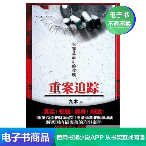 Serious case tracking Nine wood literature Self EBookin the Digital Reading, Publications EBook, novel, Detective category - from Buy2taobao.com to provide professional Taobao agent buy service