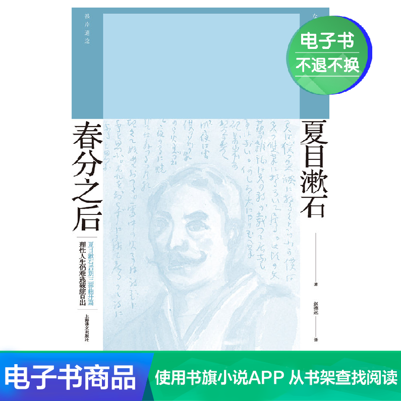 春分之后 (日)夏目漱石 著 赵德远 译 文学自营电子书|ruв категории цифровое чтение, Публикации книга, 小说, 外国小说 - от Buy2taobao.com для оказания профессиональной услуги покупки агента Taobao