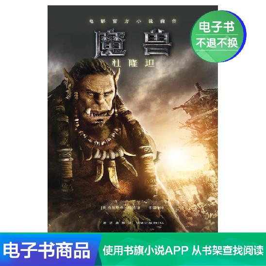 魔兽:杜隆坦(电影官方小说前传) 高登 外国玄幻科幻小说 电子书