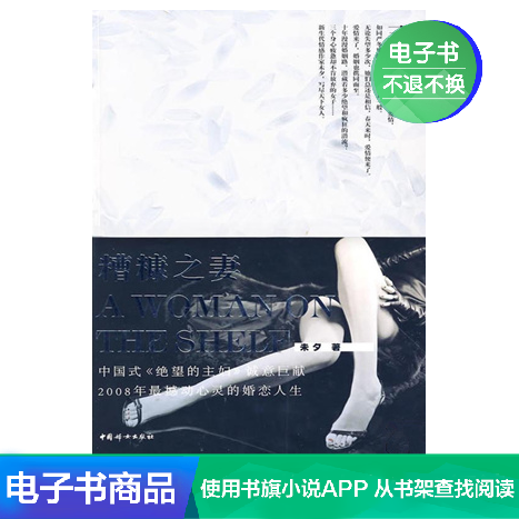 糟糠之妻 未夕 文学自营电子书|ruв категории цифровое чтение, Публикации книга, 小说, 都市/情感小说 - от Buy2taobao.com для оказания профессиональной услуги покупки агента Taobao