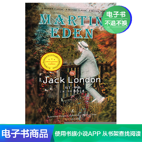 马丁·伊登 [美]杰克·伦敦 文学自营电子书|msdalam kategori 数字阅读, 出版物电子书, 小说, 外国小说 - dari Buy2taobao.com untuk memberikan perkhidmatan ejen Taobao profesional membeli