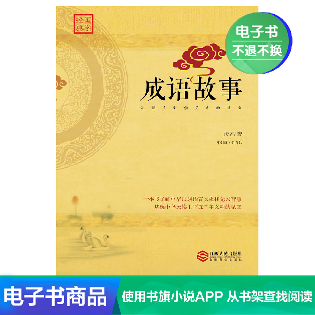 成语故事 佚名 著 牧语 译注 文学自营电子书|ruв категории цифровое чтение, Публикации книга, 文学, 文学理论与批评 - от Buy2taobao.com для оказания профессиональной услуги покупки агента Taobao