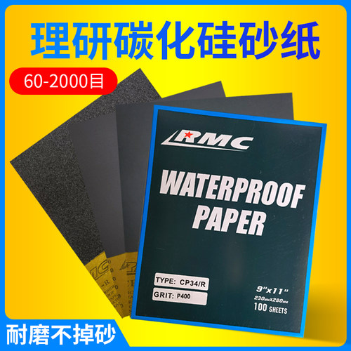 理研RMC碳化硅砂纸干磨水砂纸A4