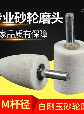 砂轮磨头白刚玉磨头6mm不锈钢金属圆柱锥圆电动瓷白白色打磨头