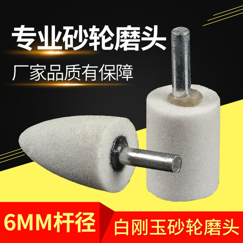 砂轮磨头白刚玉6mm不锈钢白色