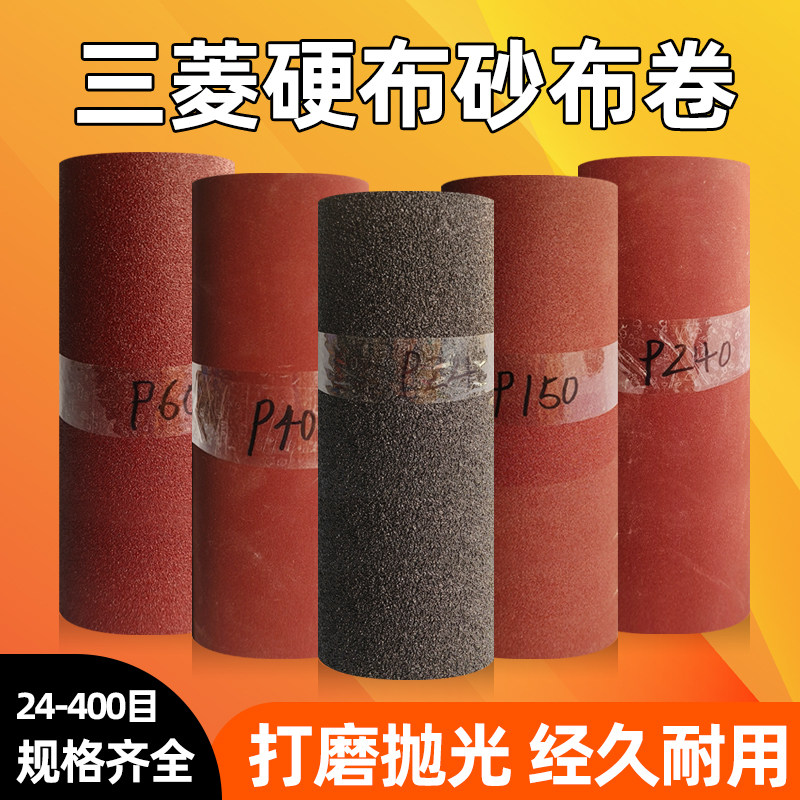 三菱砂带卷硬手撕砂布卷木工打磨家居铁砂皮抛光12寸300mm铁砂布