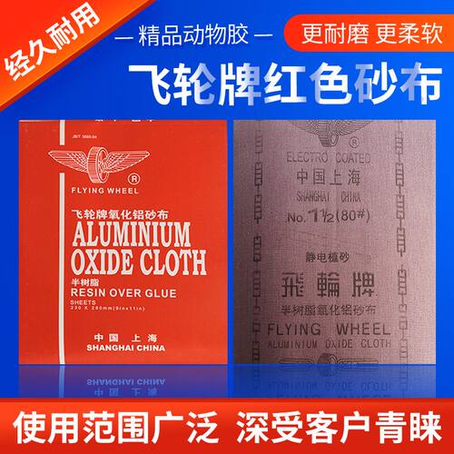 飞轮牌红色树脂耐磨60-120砂纸