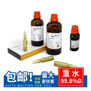 重水氧化氘D2O99.8%氘代水CAS:7789-20-0核磁溶剂氢谱NMR核磁实验