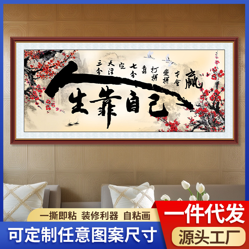 客厅办公室字画墙贴人生靠自已励志书法字画自粘墙贴宁静致远墙画