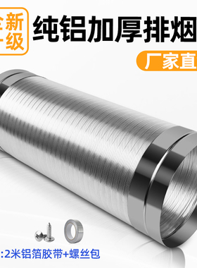 抽油烟机排烟管厨房通风管排气管出风口专用配件纯铝排风管加厚