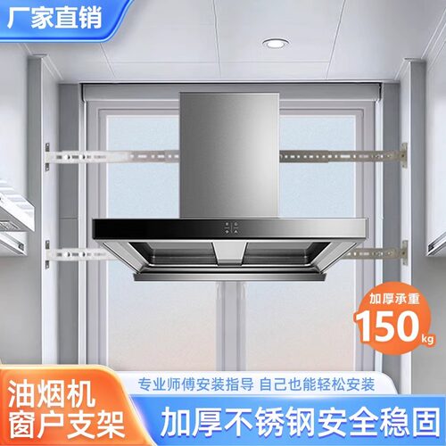 抽油烟机窗户支架安装固定挂架