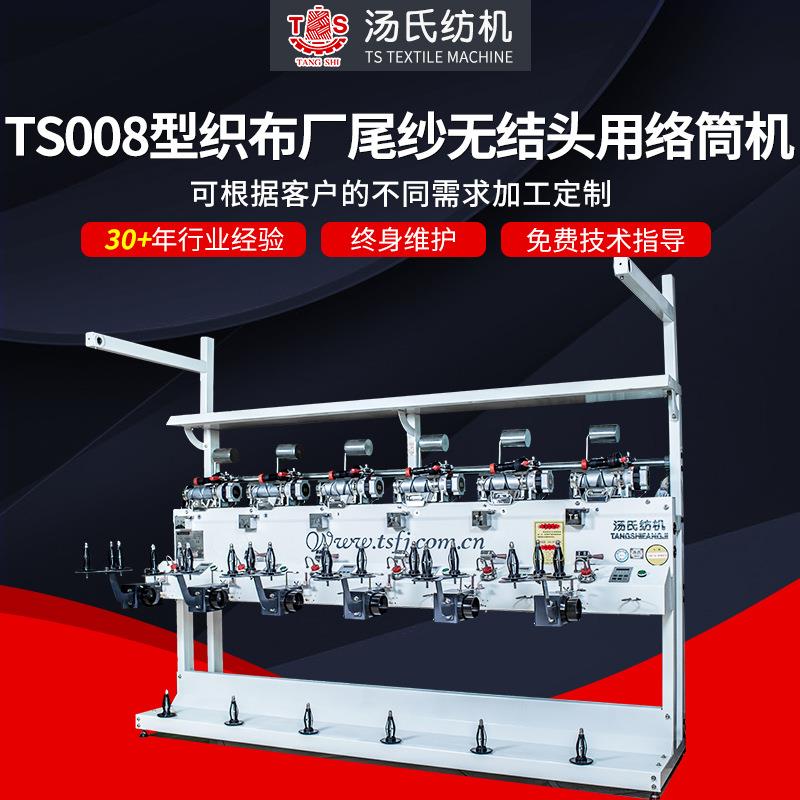TS008型织布厂尾纱无结头用络筒机TS008型高速纺织机