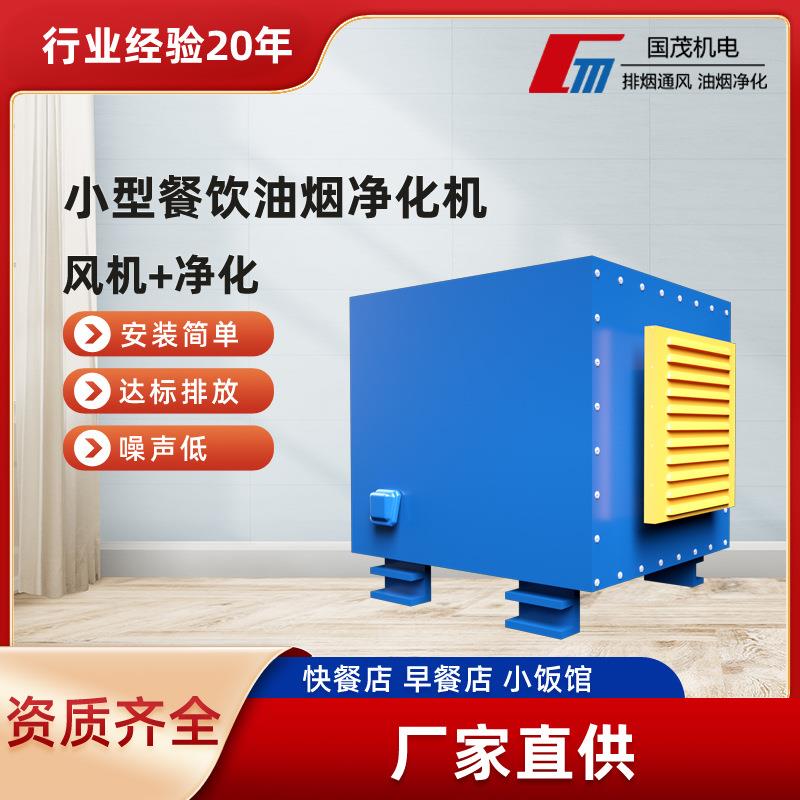 厂家直供低空油烟净化器4000风量小型餐饮厨房油烟净化一体机