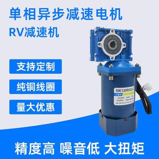 RV涡轮蜗杆减速电机120W交流单相调速带自锁正反电动机大功率马达
