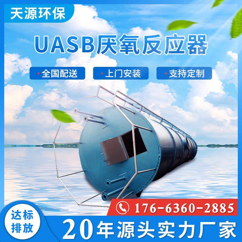 UASB厌氧反应器污水处理设备三相分离器高效内循环厌氧塔厂家
