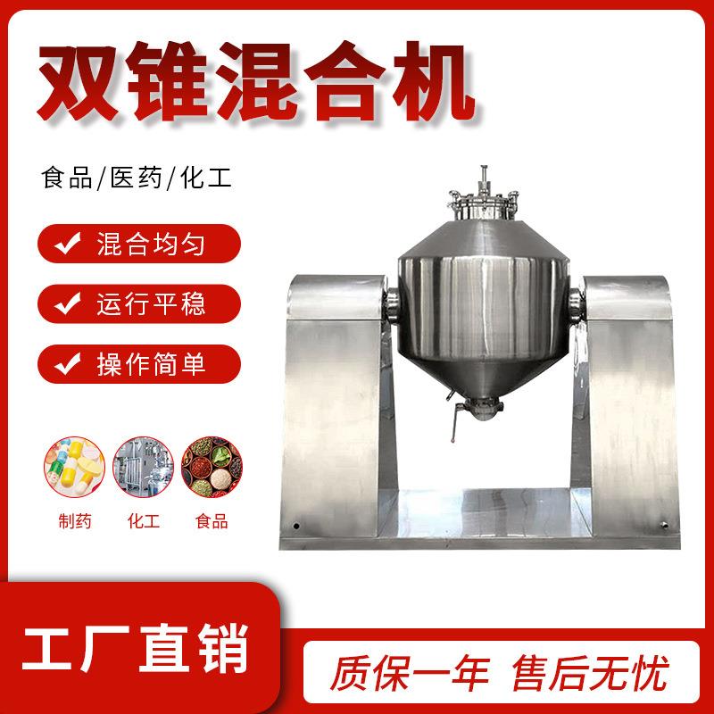 不锈钢双锥混合机医药粉末混料机固体药材粉末化工原料混合机