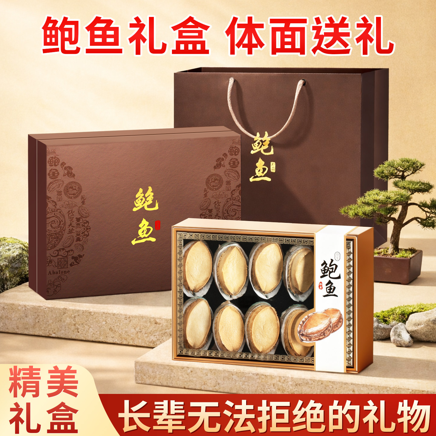 烟台长岛干货鲍鱼高档礼品长辈过鲍鱼