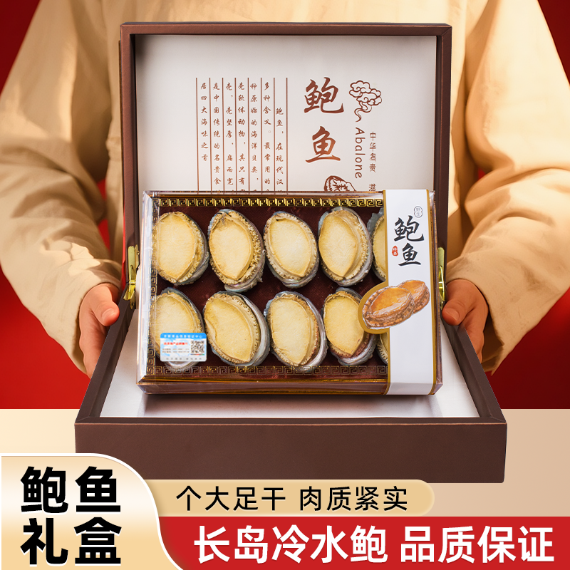 烟台长岛干货鲍鱼高档礼品长辈过节送礼走亲戚海鲜干货冷水鲍鱼