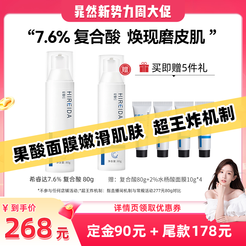 【晁然推荐】希睿达7%复合酸净肤焕颜面膜果酸去角质