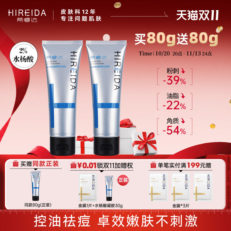 希睿达水杨酸凝胶涂抹面膜祛痘痘去角质黑头粉刺闭口控油细腻毛孔