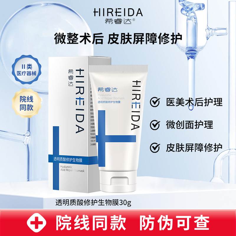 希睿达医用生物膜乳液透明质酸修护敷料械字号面霜医美术后软膏