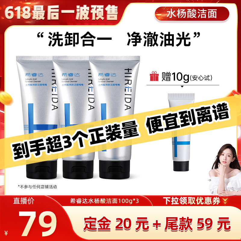 【晁然618预售】希睿达水杨酸控油去角质洁洗面奶洁面3只
