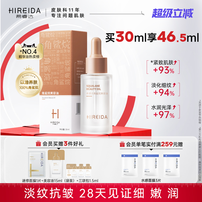 希睿达角鲨烷油紧致抗皱舒缓修护