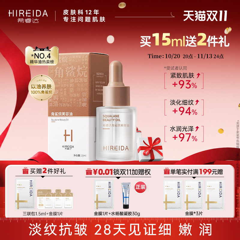 希睿达角鲨烷油15ml美容油修护精华油紧致抗皱滋养