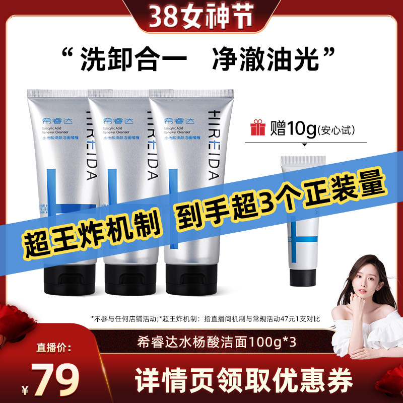 【晁然38女神节】希睿达水杨酸控油去角质洁洗面奶洁面100g*3只