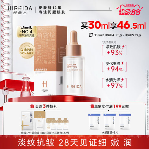 希睿达角鲨烷油紧致抗皱舒缓修护