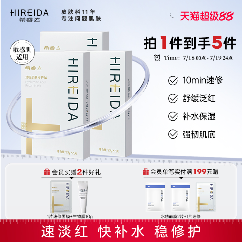 希睿达透明质酸舒缓修护面膜