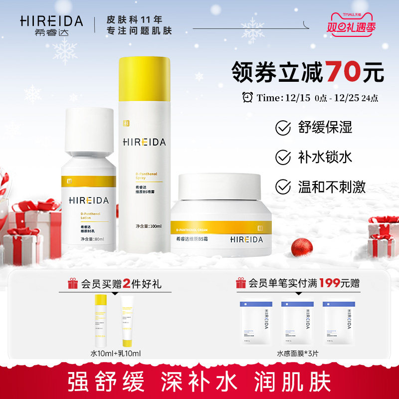 希睿达维原B5水乳保湿舒缓急救