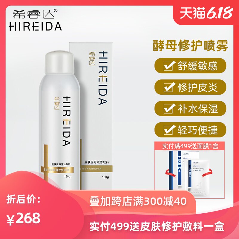 希睿达修护保湿喷雾150g皮肤屏障伤口护理舒缓敏感修护皮炎喷雾