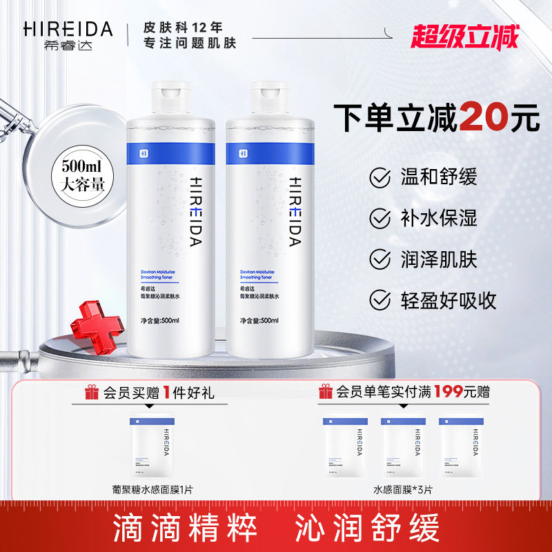 希睿达葡聚糖爽肤水补水保湿舒缓泛红湿敷大容量柔肤精华水女大瓶