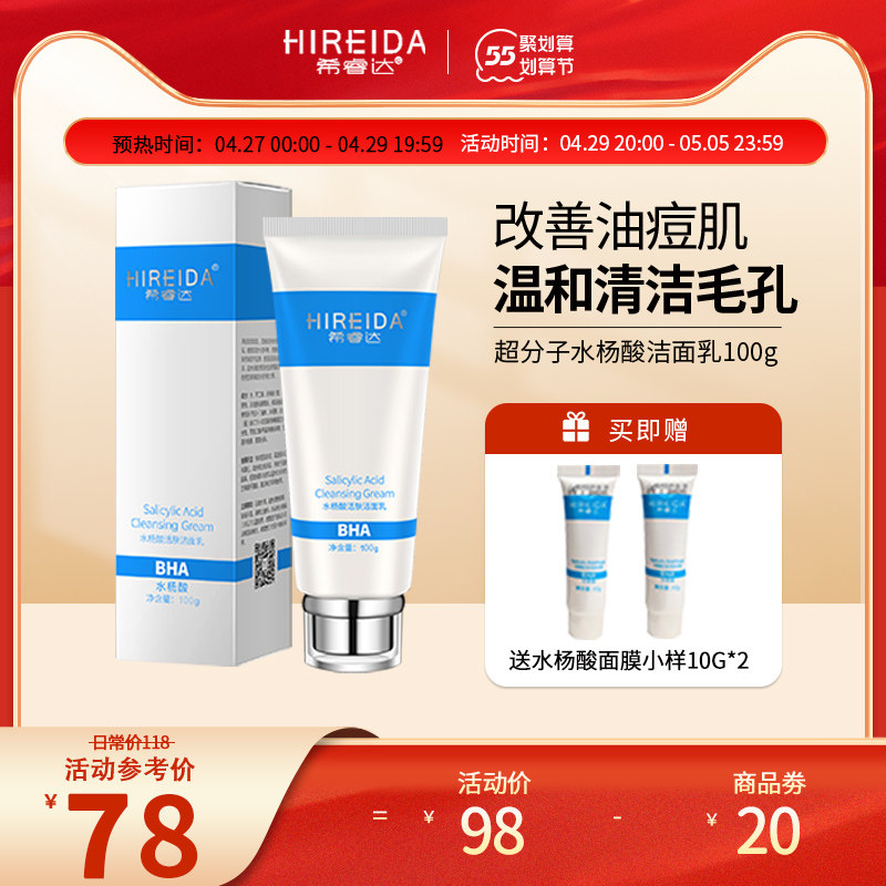 希睿达超分子水杨酸洁面乳 痘痘洗面奶学生女温和清洁敏感肌男士