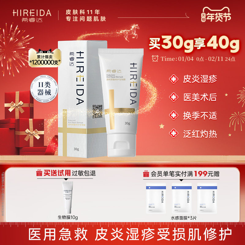 希睿达透明质酸生物膜创面皮炎湿疹术后护理医用敷料非面膜修护乳