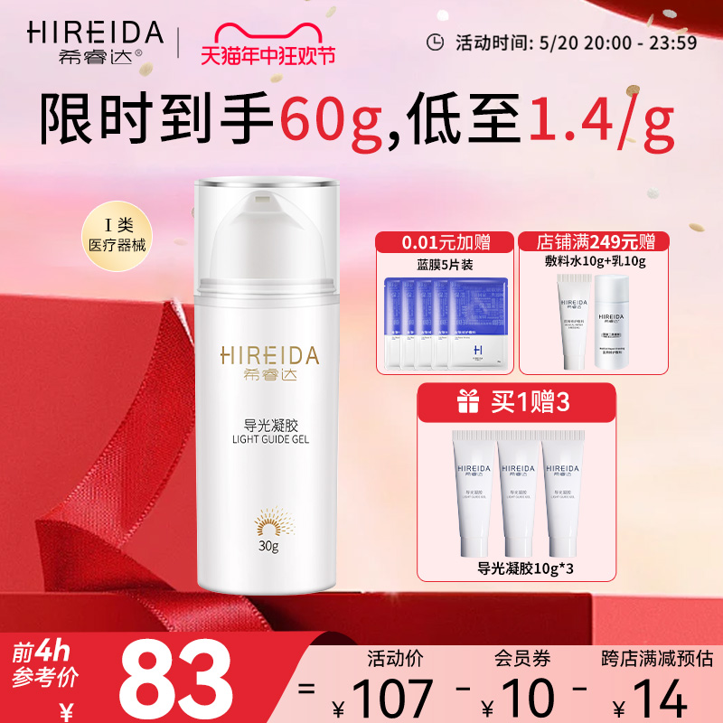 希睿达导光凝胶原光子冷凝胶30g 医疗器械 医用乳膏（器械） 原图主图