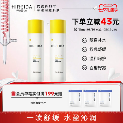 希睿达维原B5喷雾补水保湿舒缓