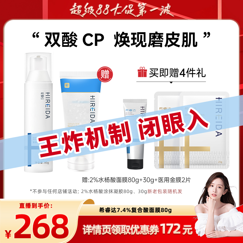 希睿达7%复合酸净肤焕颜面膜